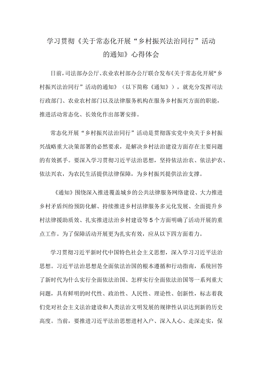 学习贯彻《关于常态化开展“乡村振兴 法治同行”活动的通知》心得体会.docx_第1页