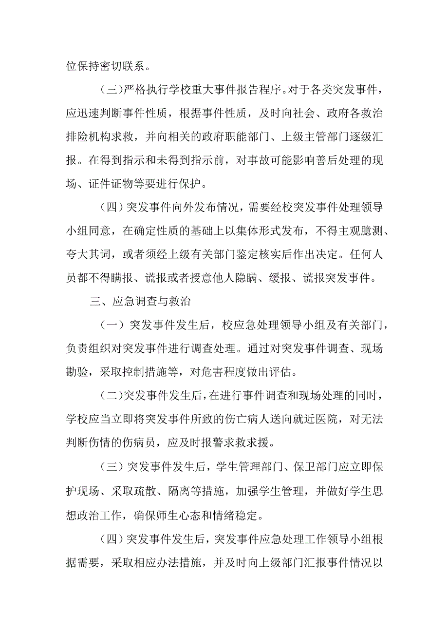 学校国庆期间安全工作应急预案1.docx_第3页