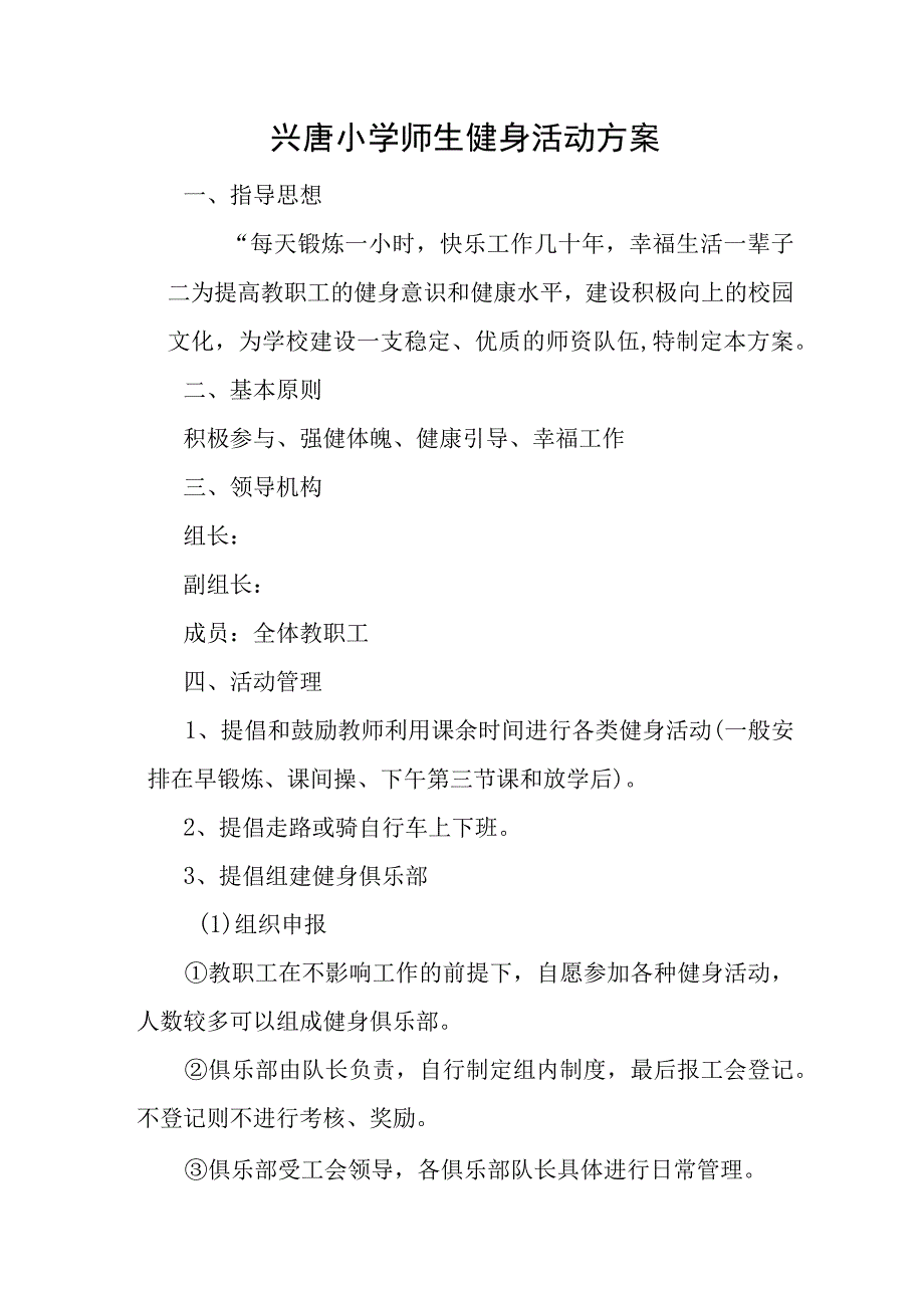 兴唐小学师生健身活动方案.docx_第1页