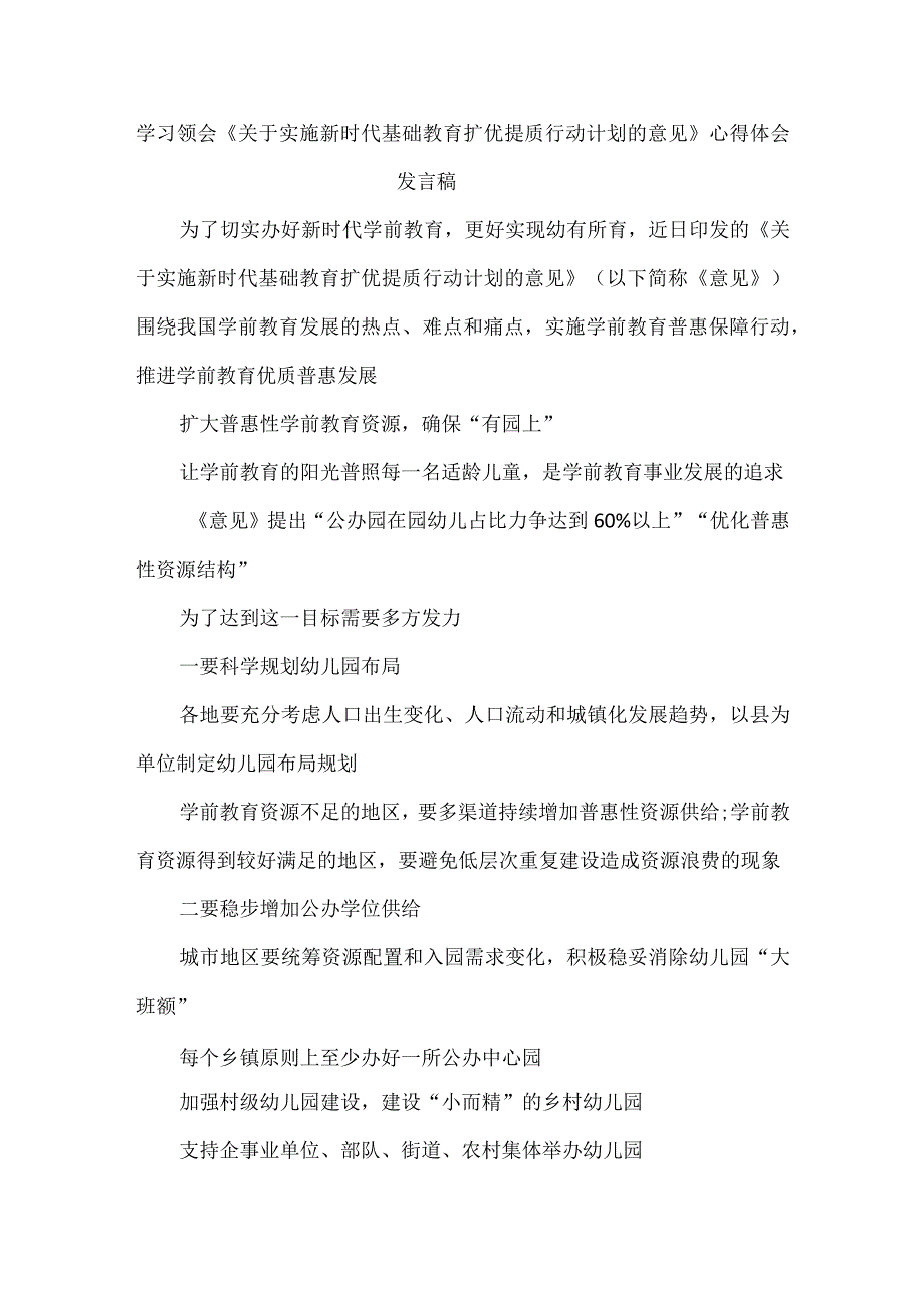 学习领会《关于实施新时代基础教育扩优提质行动计划的意见》心得体会发言稿.docx_第1页