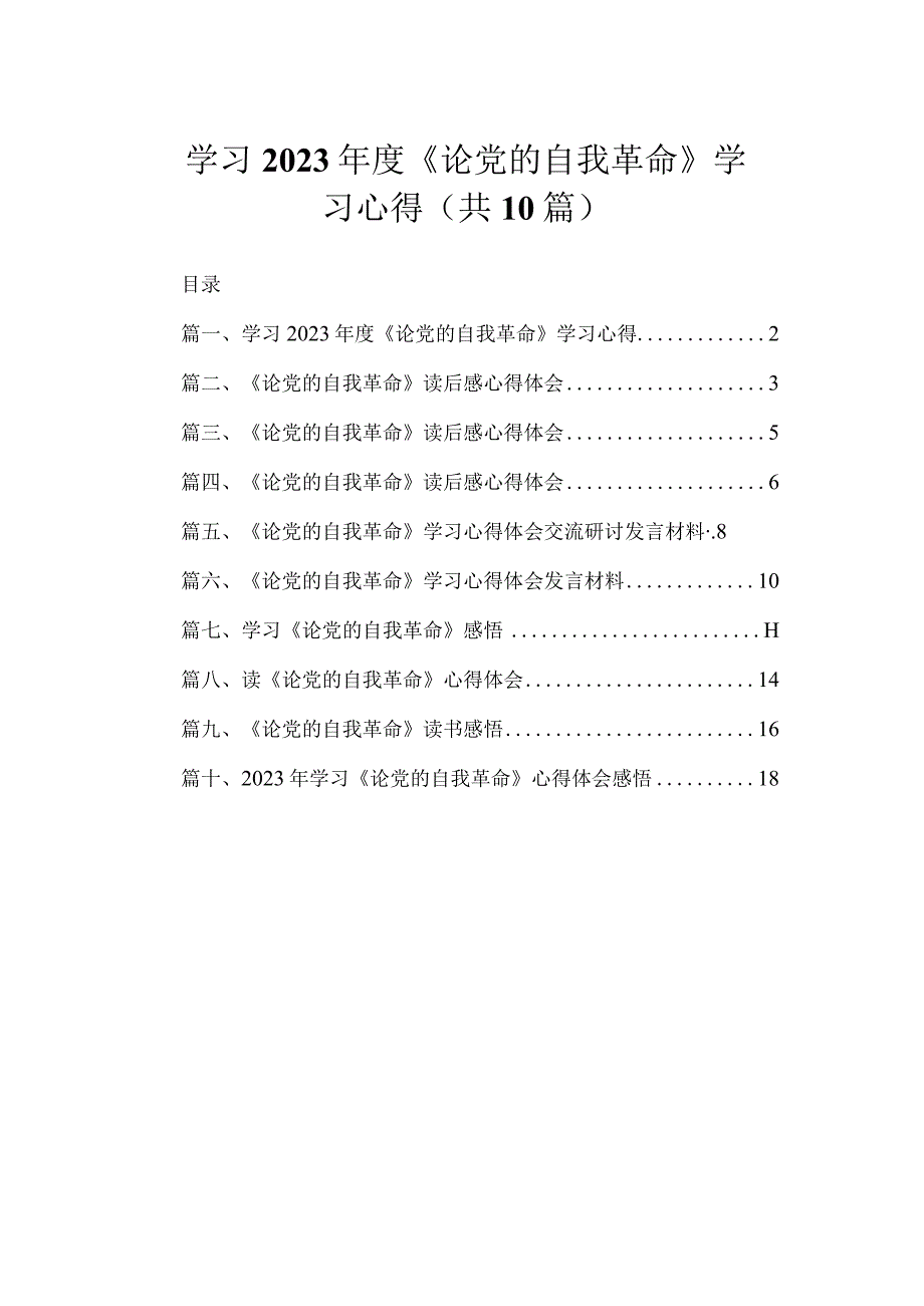 学习2023年度《论党的自我革命》学习心得（共10篇）.docx_第1页