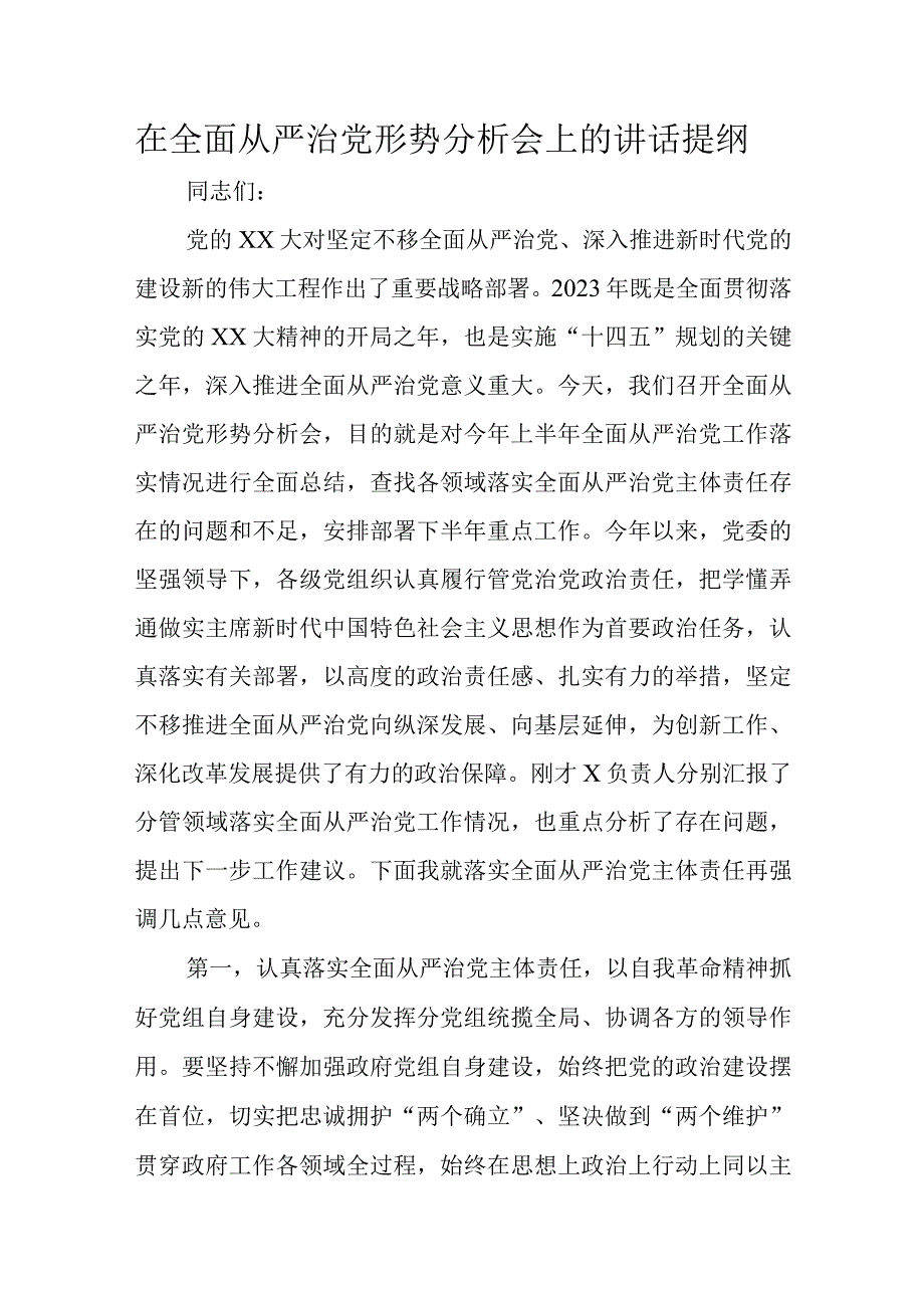 在全面从严治党形势分析会上的讲话提纲.docx_第1页