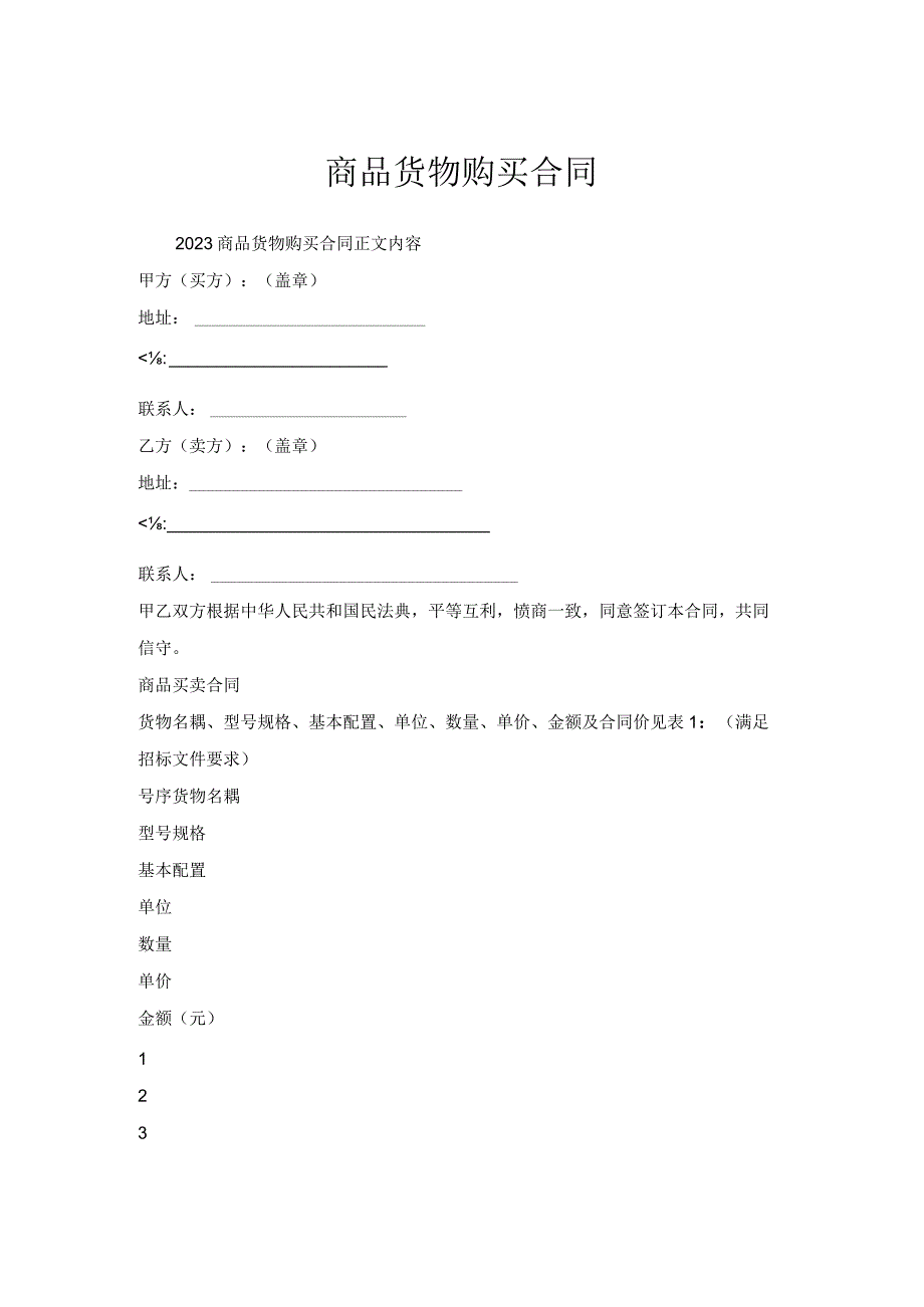 商品货物购买合同.docx_第1页