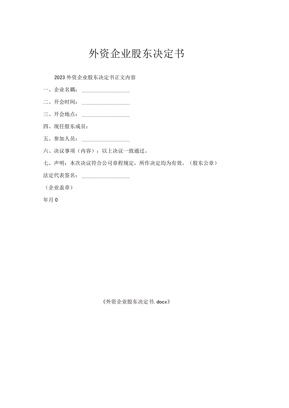 外资企业股东决定书.docx_第1页