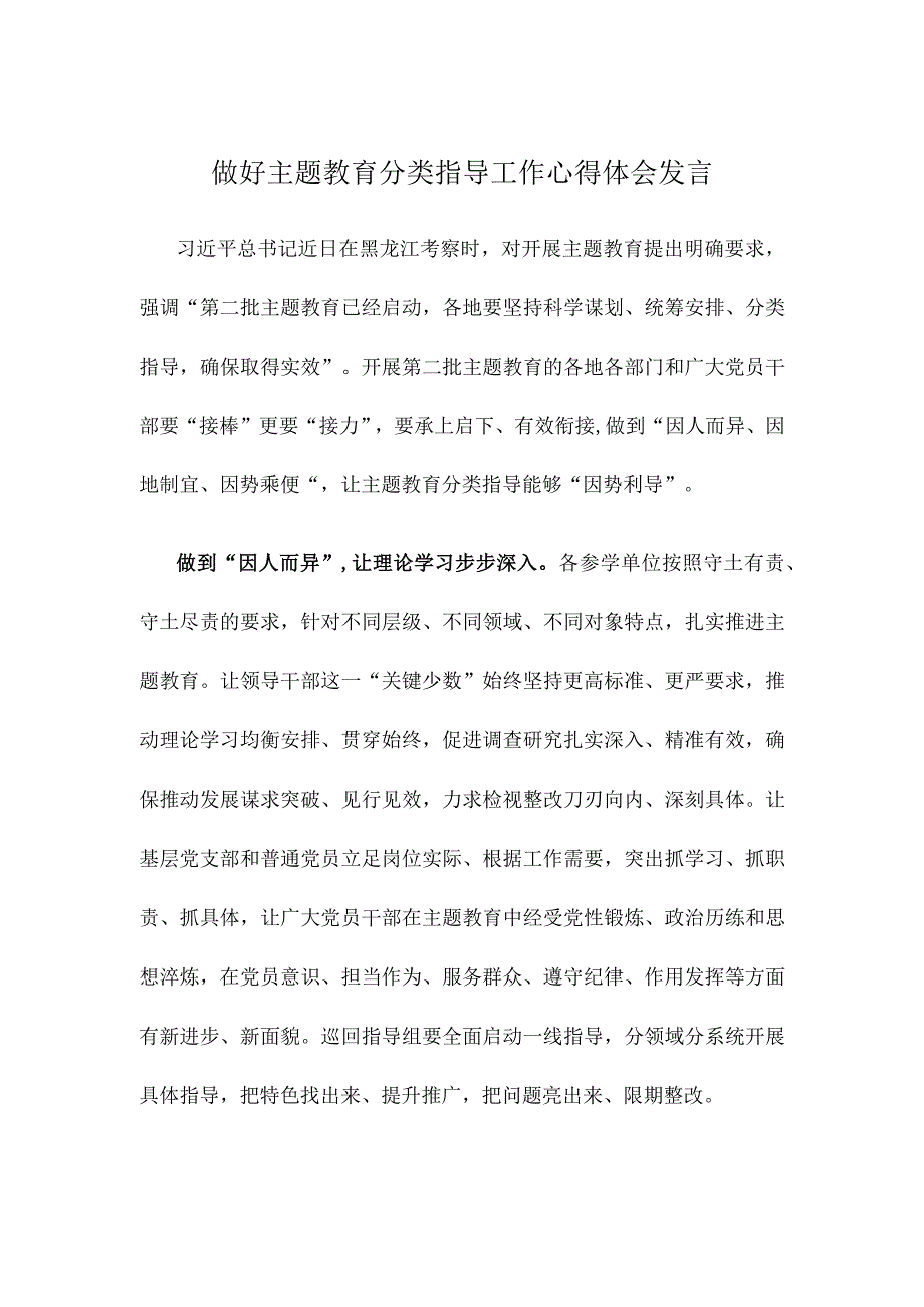 做好主题教育分类指导工作心得体会发言.docx_第1页