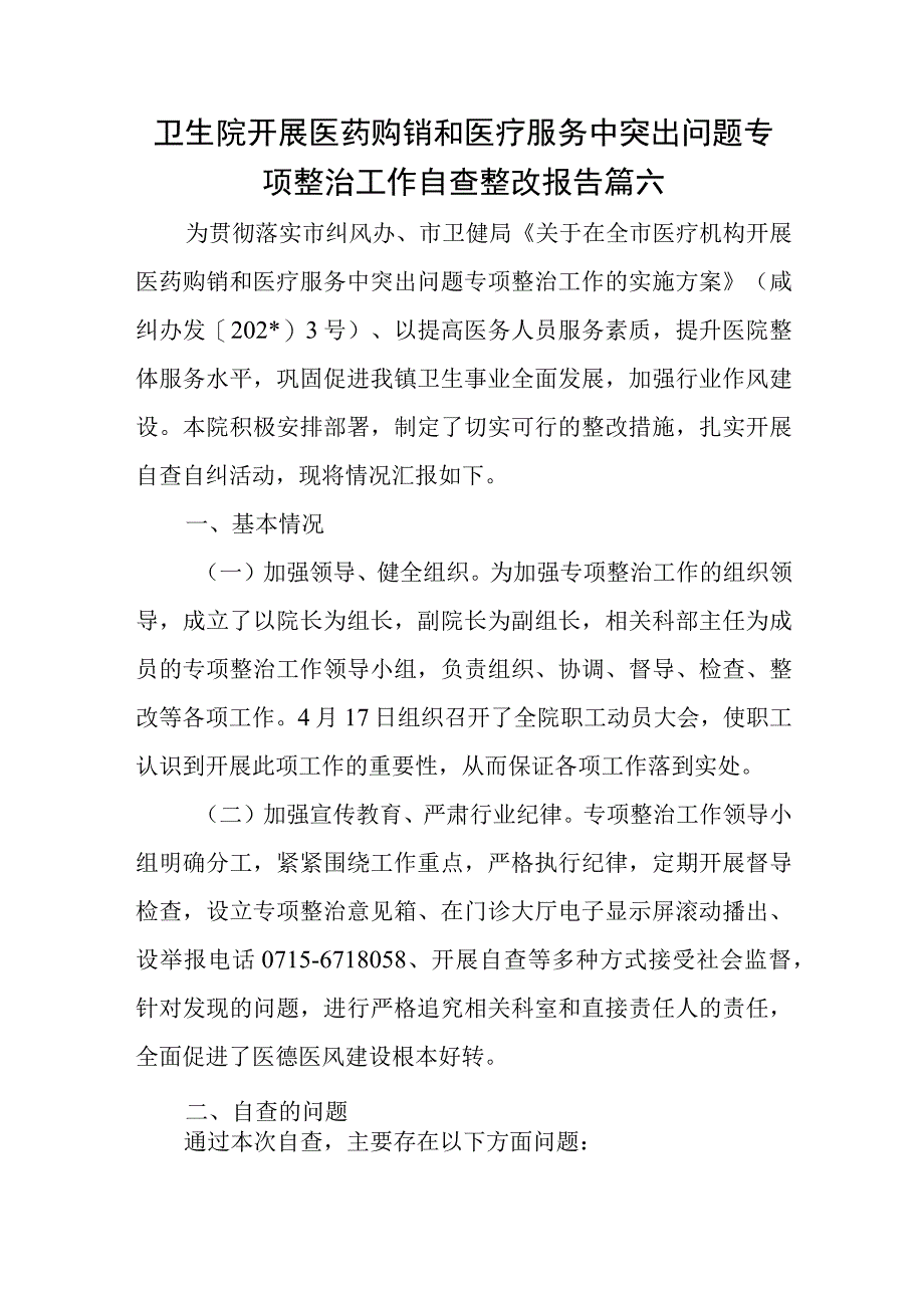 卫生院开展医药购销和医疗服务中突出问题专项整治工作自查整改报告篇六.docx_第1页