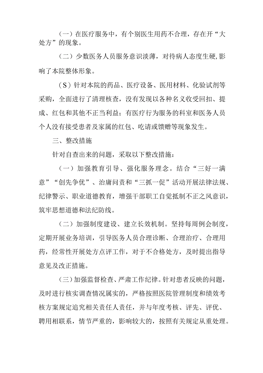 卫生院开展医药购销和医疗服务中突出问题专项整治工作自查整改报告篇六.docx_第2页