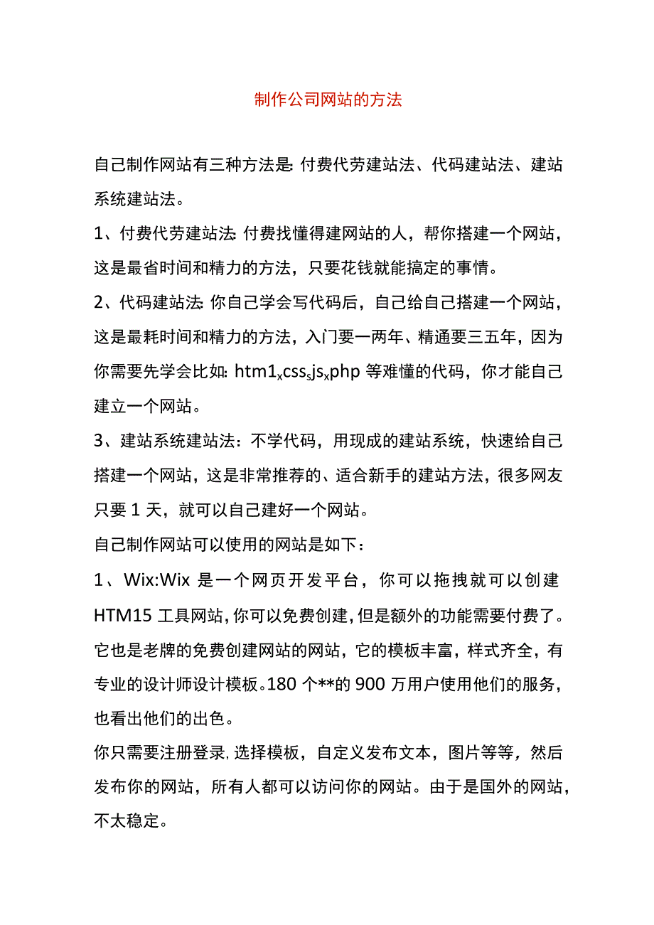 制作公司网站的方法.docx_第1页