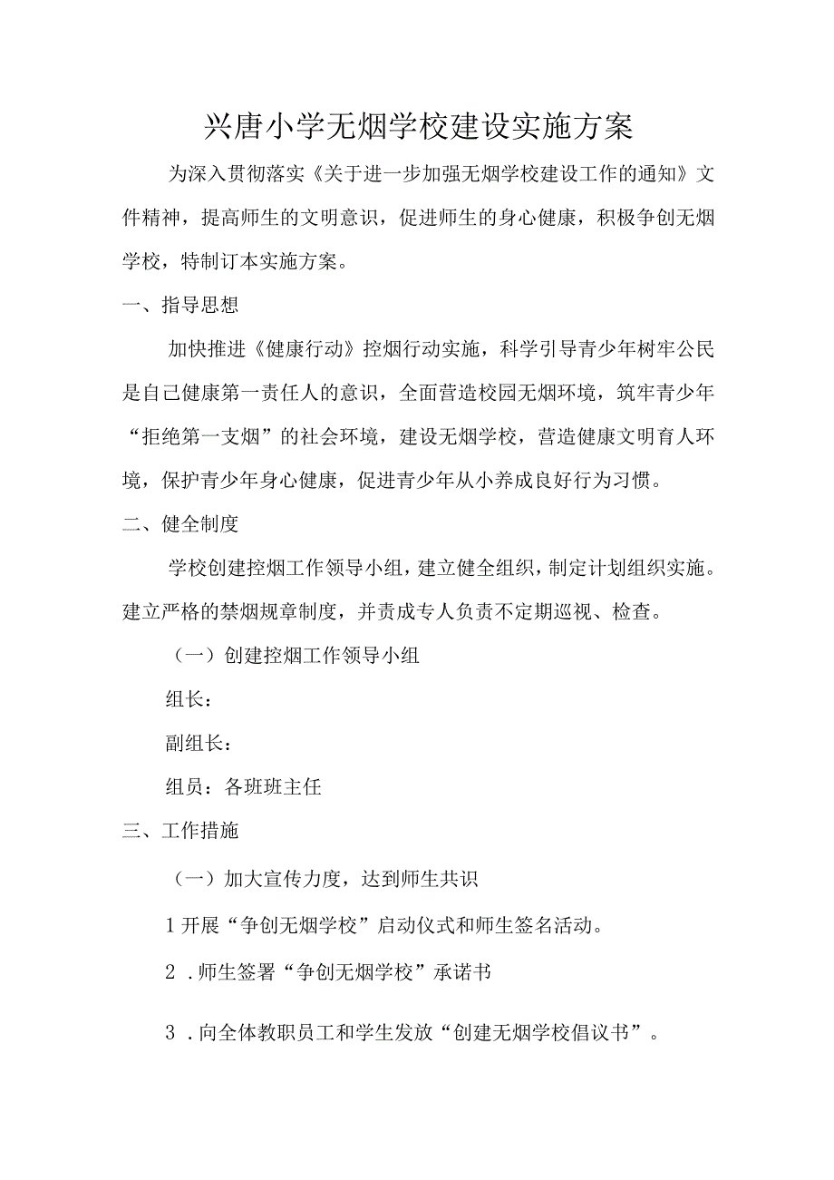 兴唐小学无烟学校建设实施方案.docx_第1页