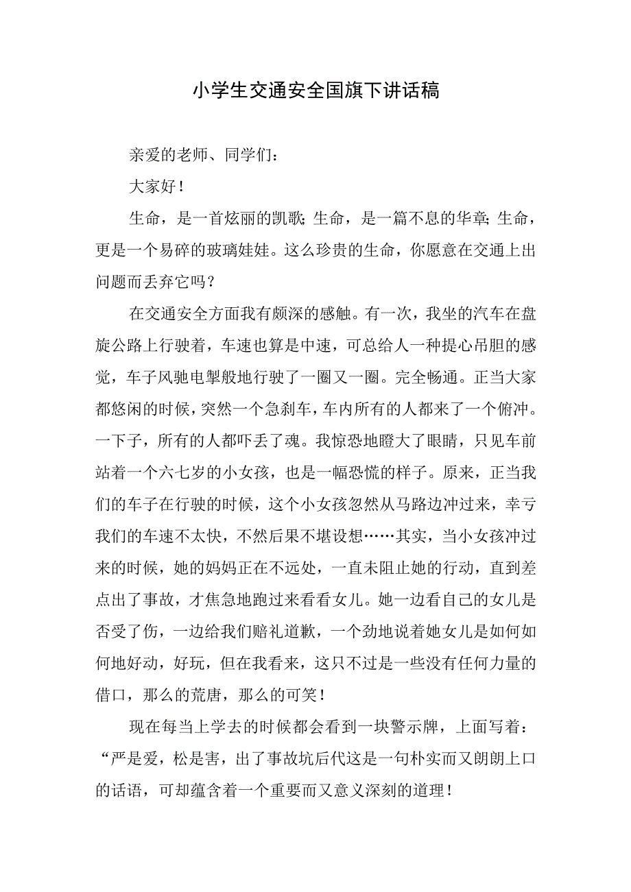 小学生交通安全国旗下讲话稿.docx_第1页