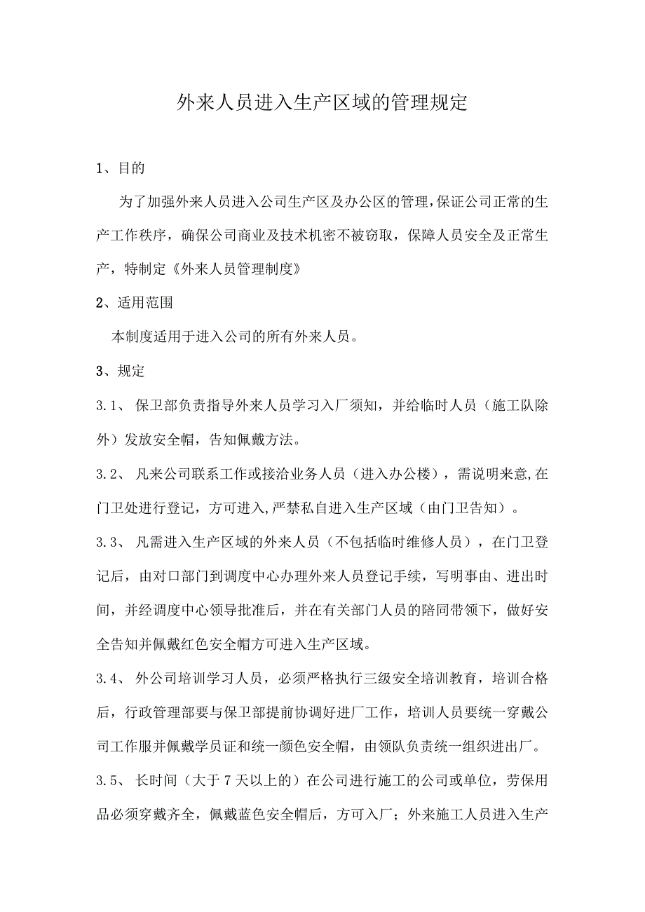 外来人员进入生产区域的管理规定.docx_第1页