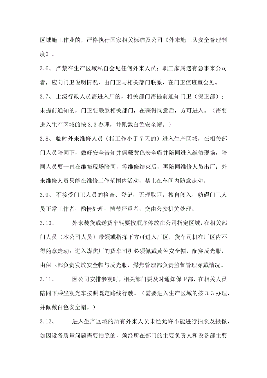 外来人员进入生产区域的管理规定.docx_第2页