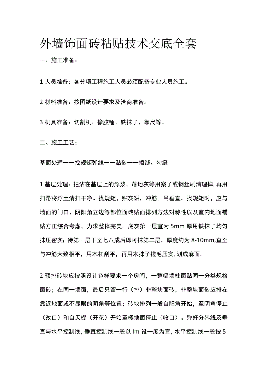 外墙饰面砖粘贴技术交底全套.docx_第1页