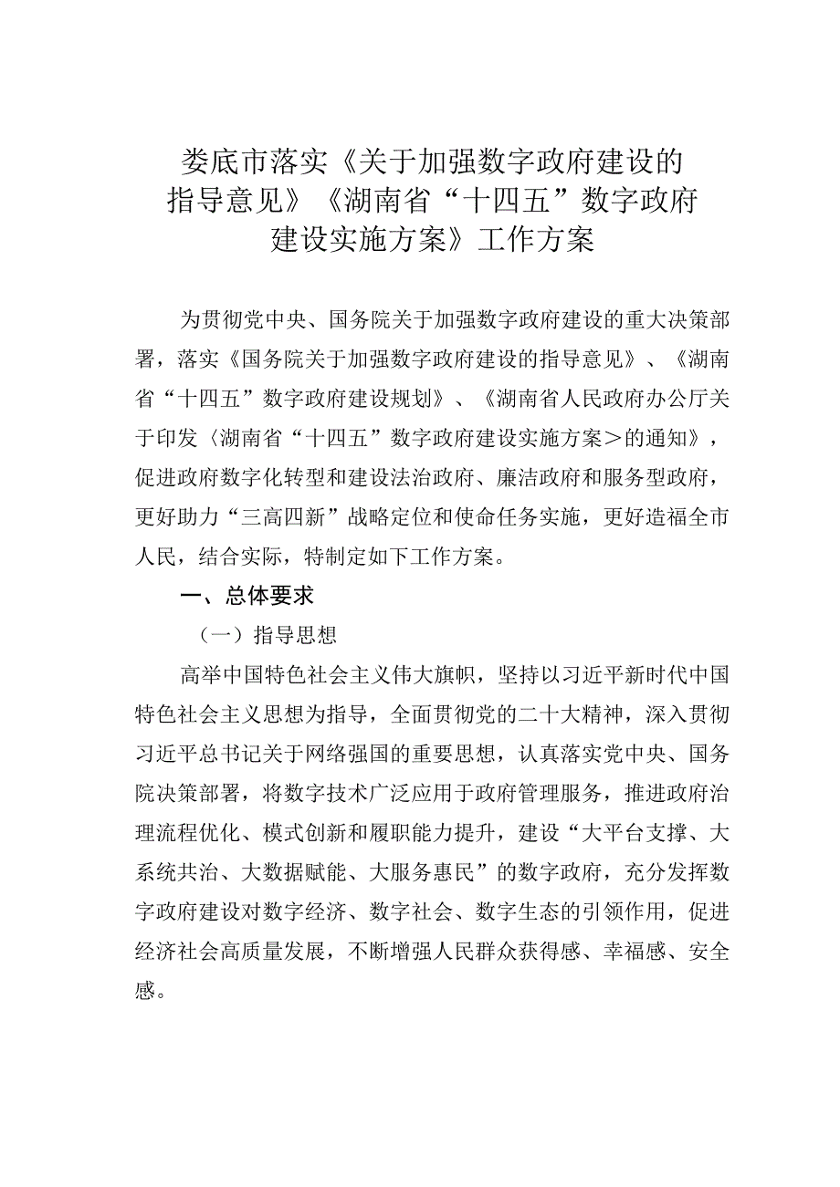 娄底市落实《关于加强数字政府建设的指导意见》《湖南省“十四五”数字政府建设实施方案》工作方案.docx_第1页