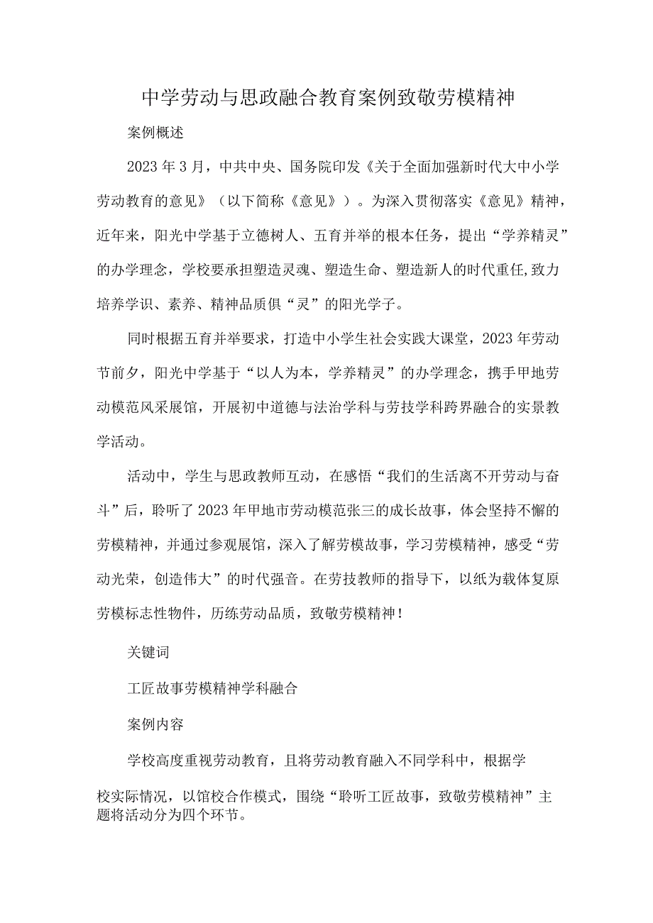 中学劳动与思政融合教育案例致敬劳模精神.docx_第1页