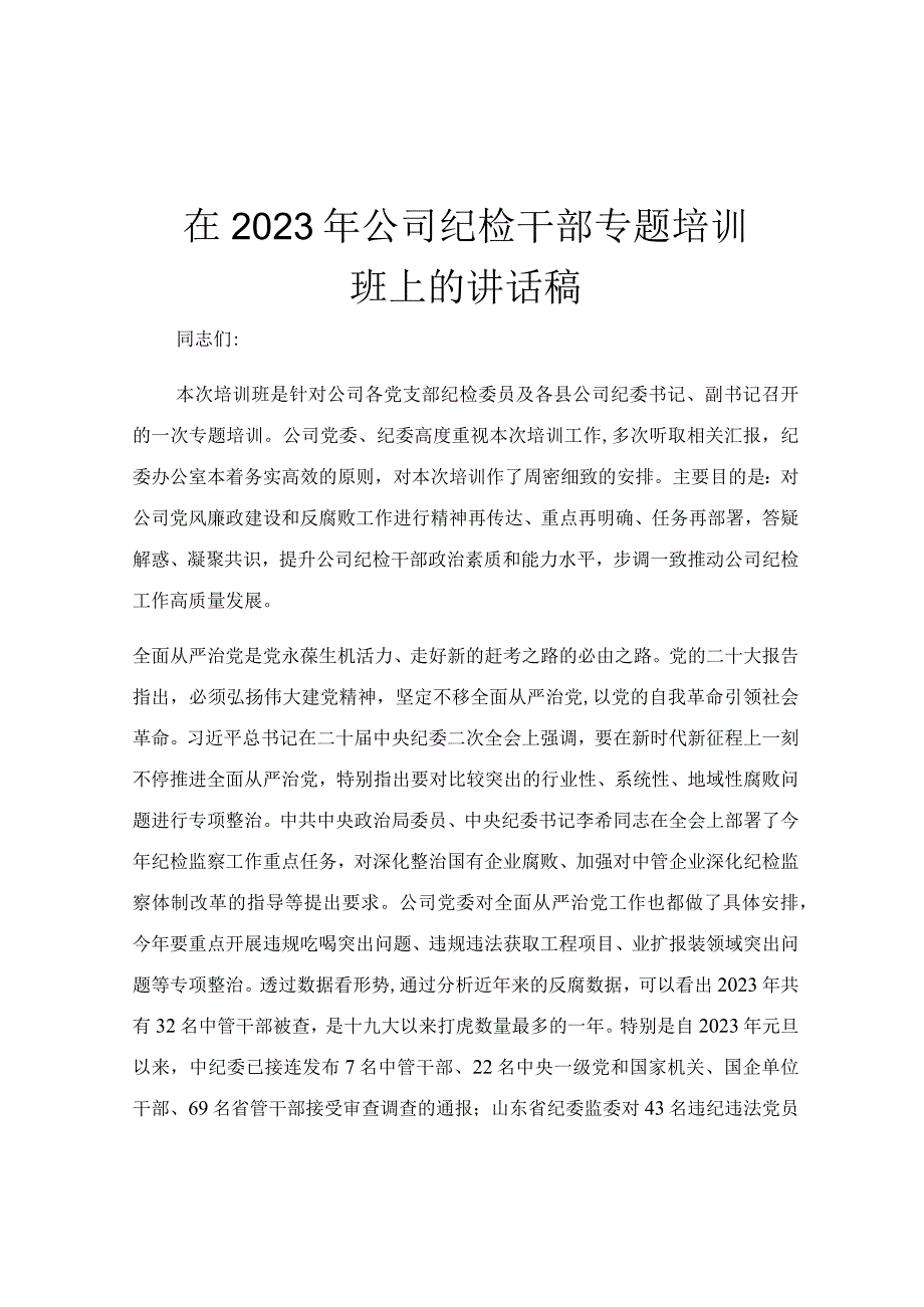 在2023年公司纪检干部专题培训班上的讲话稿.docx_第1页