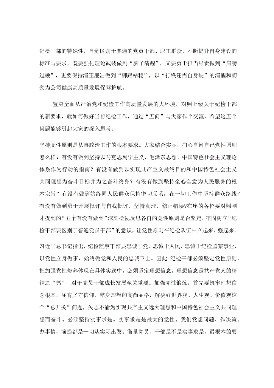 在2023年公司纪检干部专题培训班上的讲话稿.docx_第3页