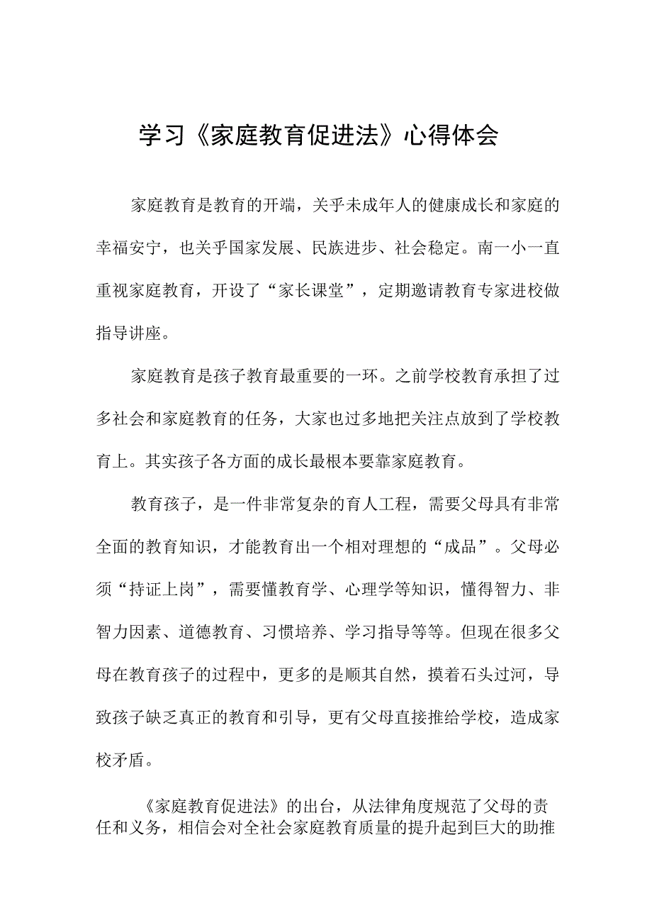 学习家庭教育促进法心得体会 (精品)九篇.docx_第1页