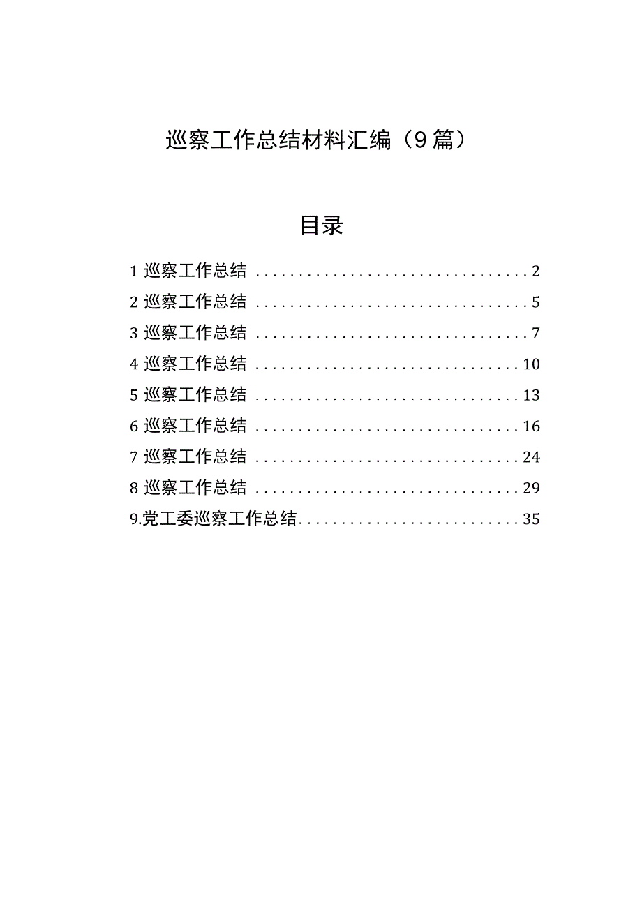 巡察工作总结材料汇编（9篇）.docx_第1页