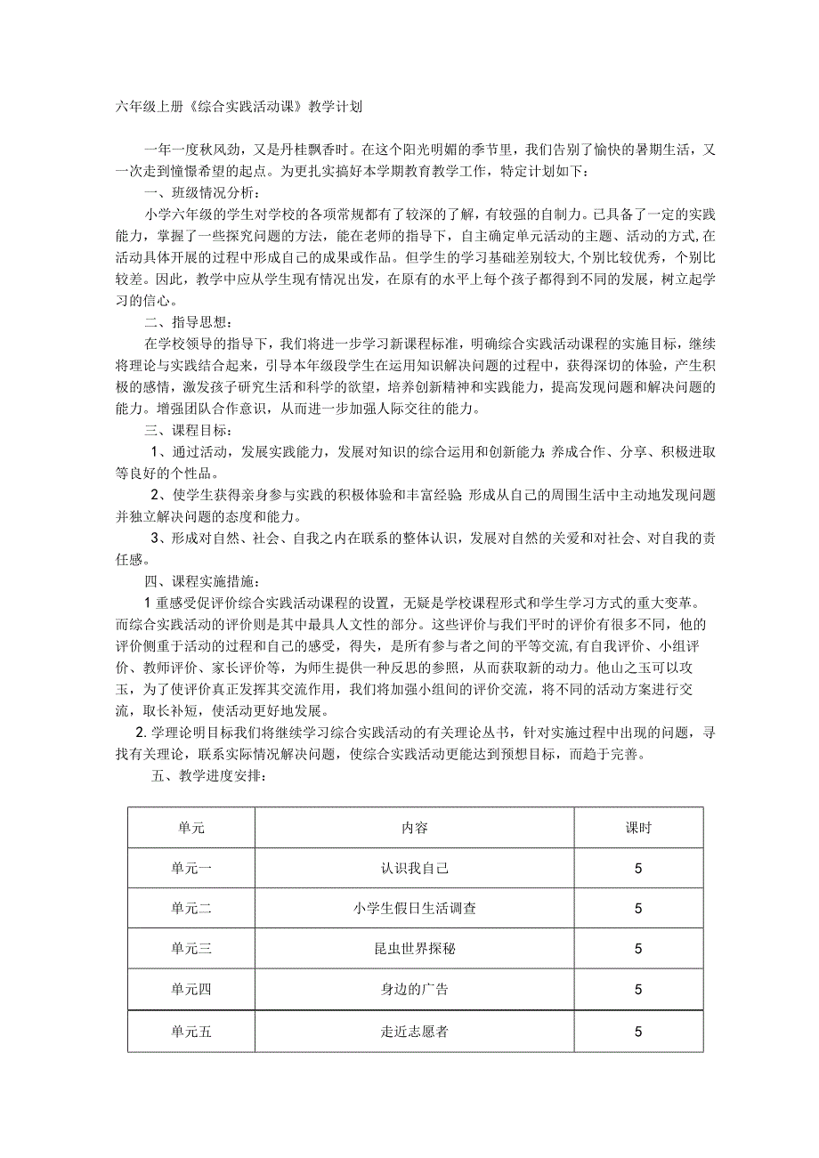 六年级上册综合实践活动全册教案 (1).docx_第1页