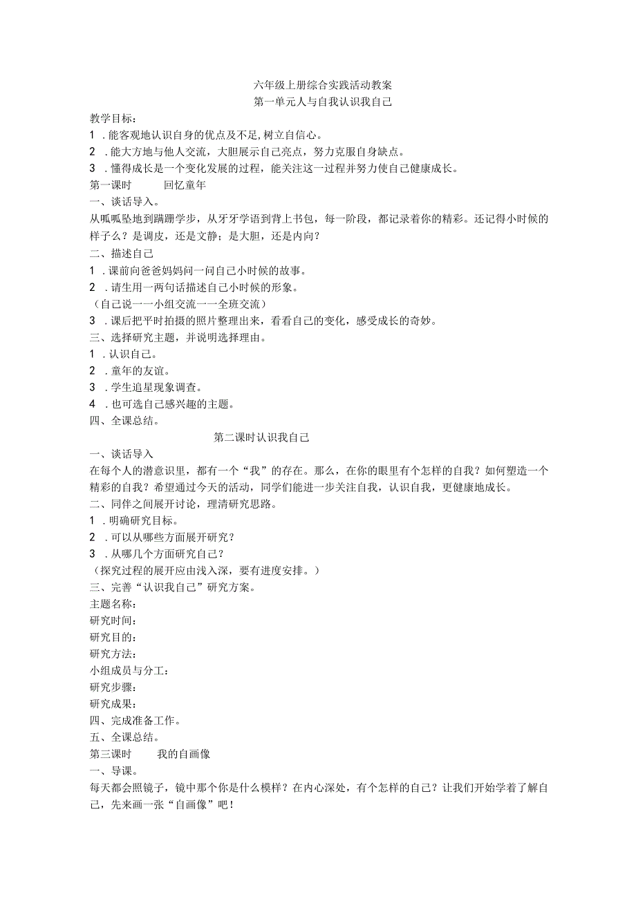 六年级上册综合实践活动全册教案 (1).docx_第2页