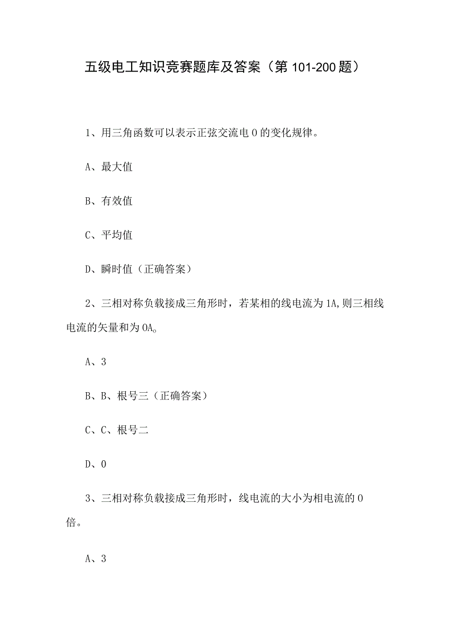 五级电工知识竞赛题库及答案（第101-200题）.docx_第1页