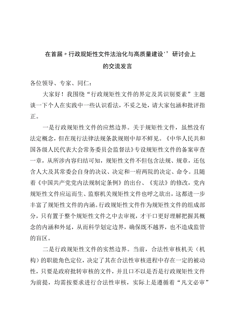 在“行政规范性文件法治化与高质量建设”研讨会上的交流发言.docx_第1页