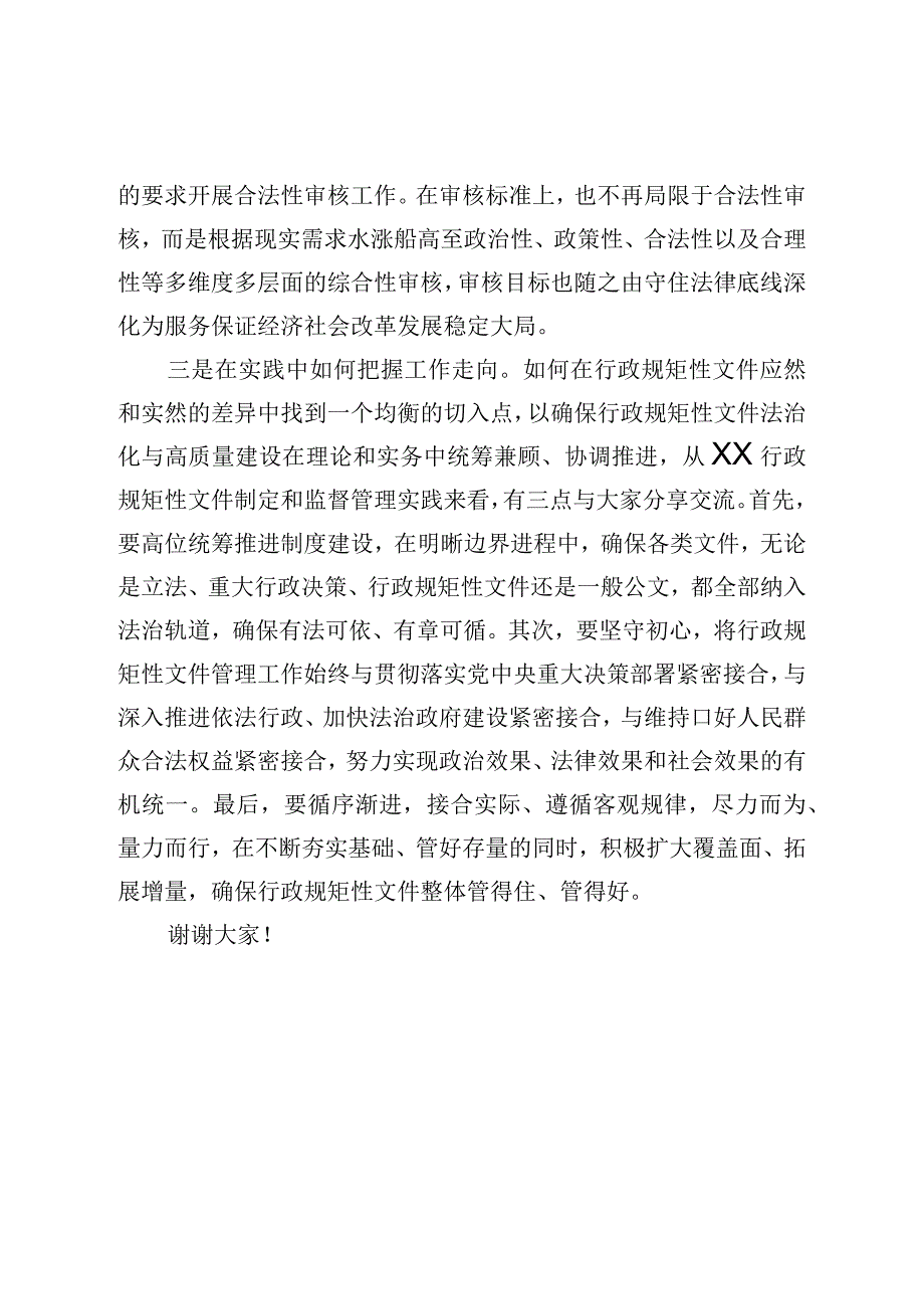 在“行政规范性文件法治化与高质量建设”研讨会上的交流发言.docx_第2页