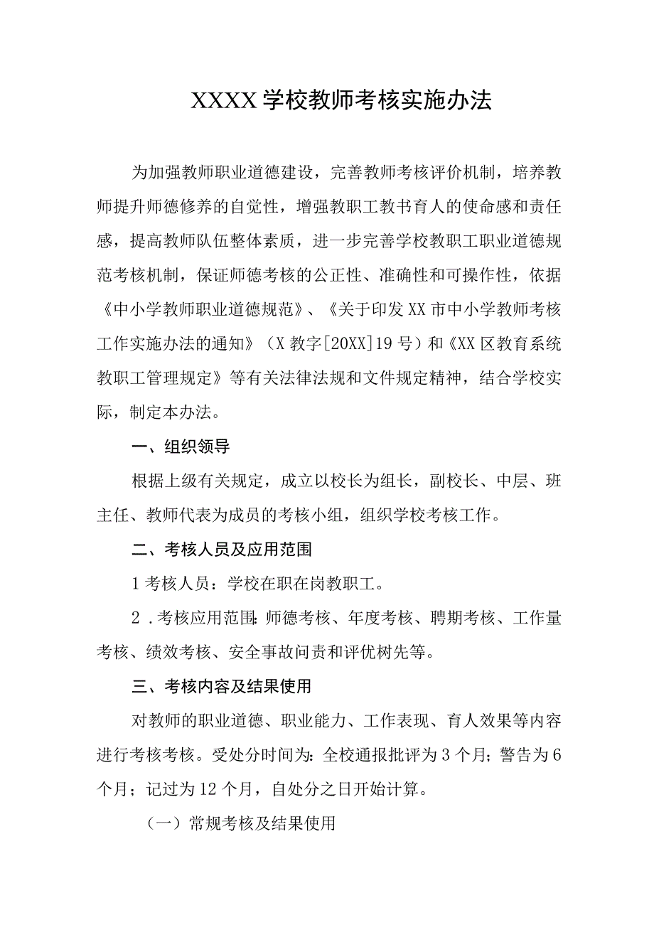 学校教师考核实施办法.docx_第1页