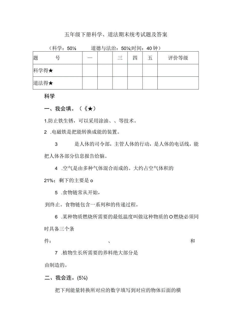 五年级下册科学、道法期末统考试题及答案.docx_第1页