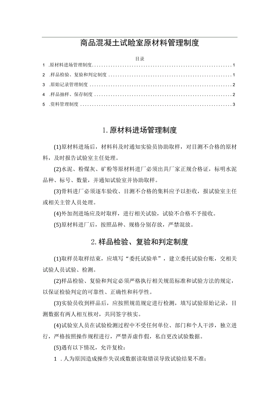 商品混凝土试验室原材料管理制度.docx_第1页