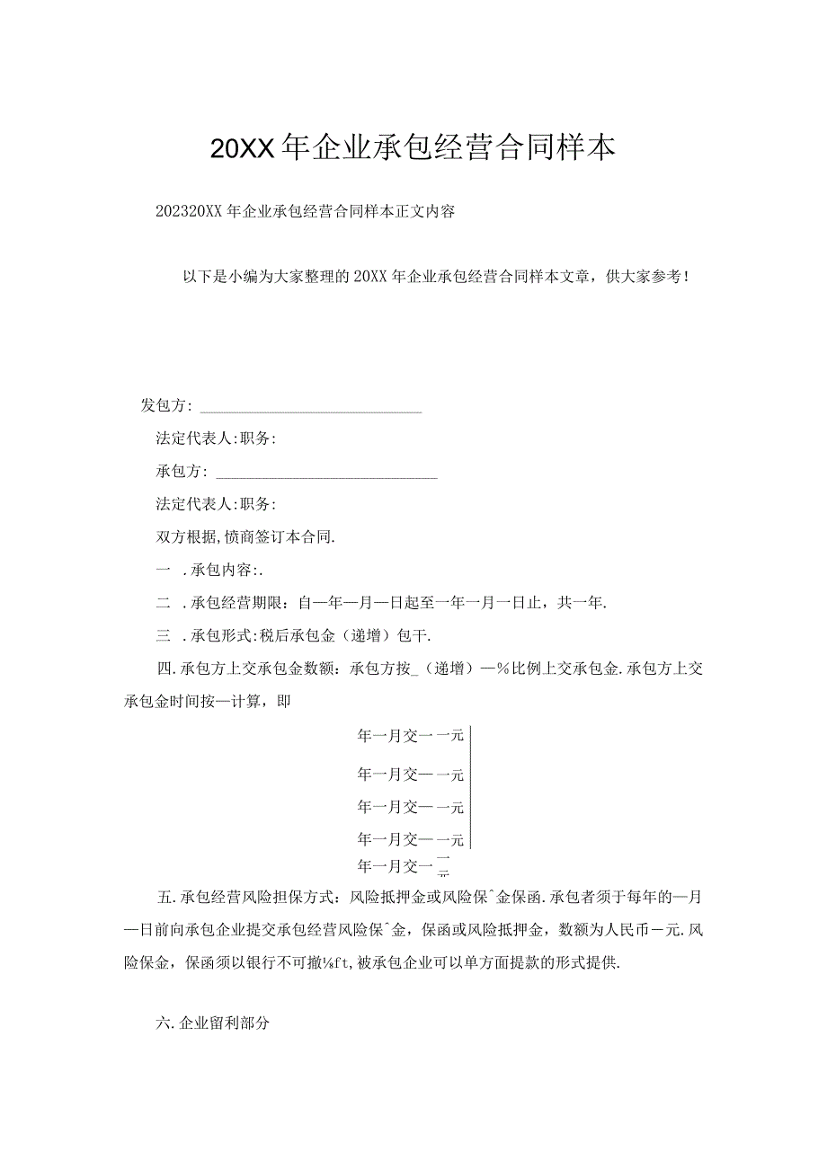 企业承包经营合同样本.docx_第1页