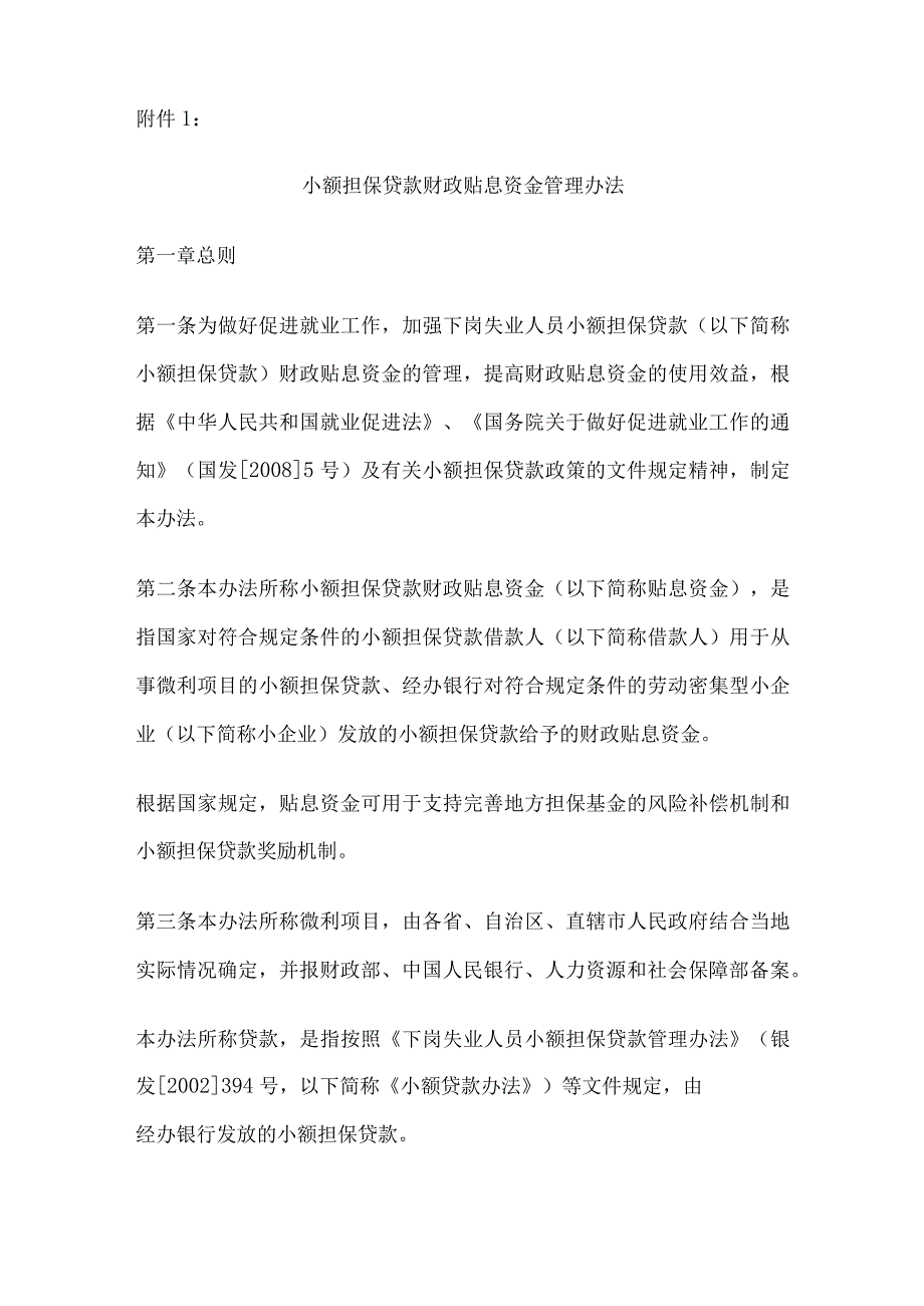 小额担保贷款财政贴息资金管理办法.docx_第2页