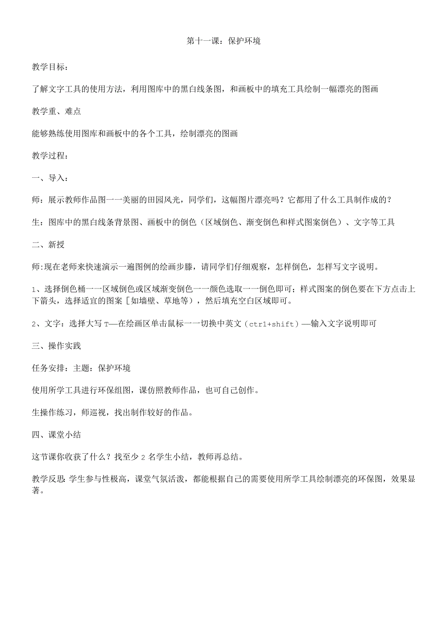 一年级上信息技术教案-爱护环境_辽师大版.docx_第1页