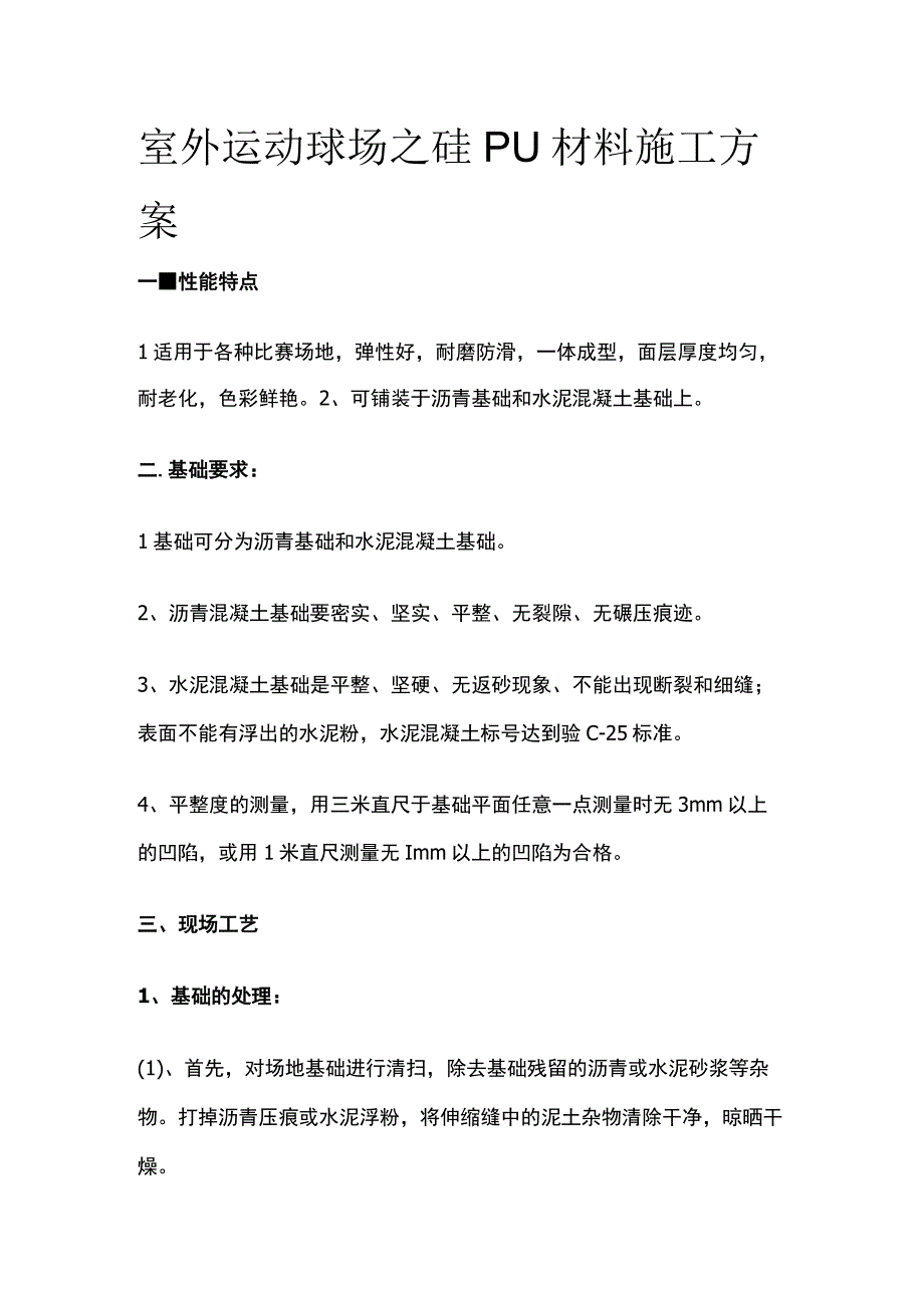 室外运动球场之硅PU材料施工方案.docx_第1页