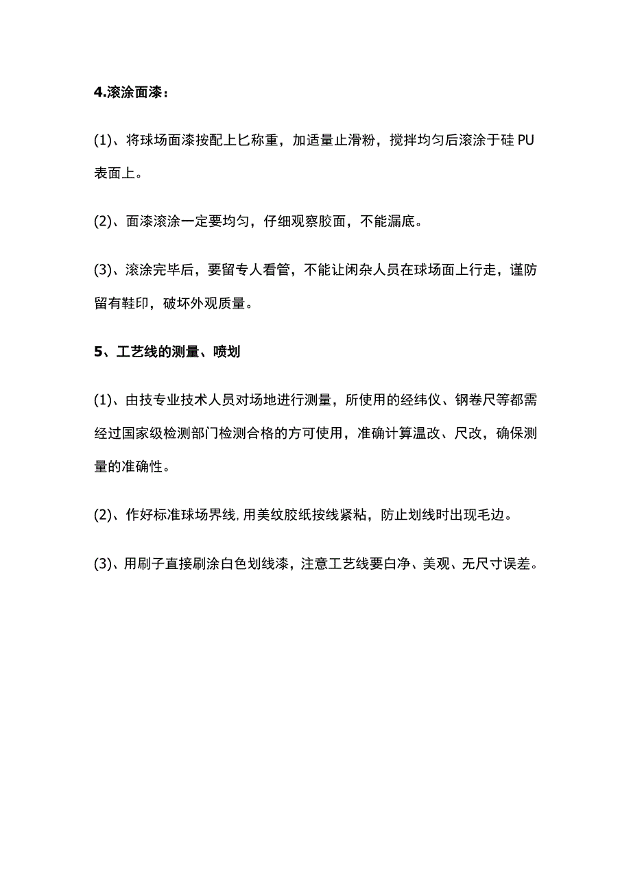 室外运动球场之硅PU材料施工方案.docx_第3页