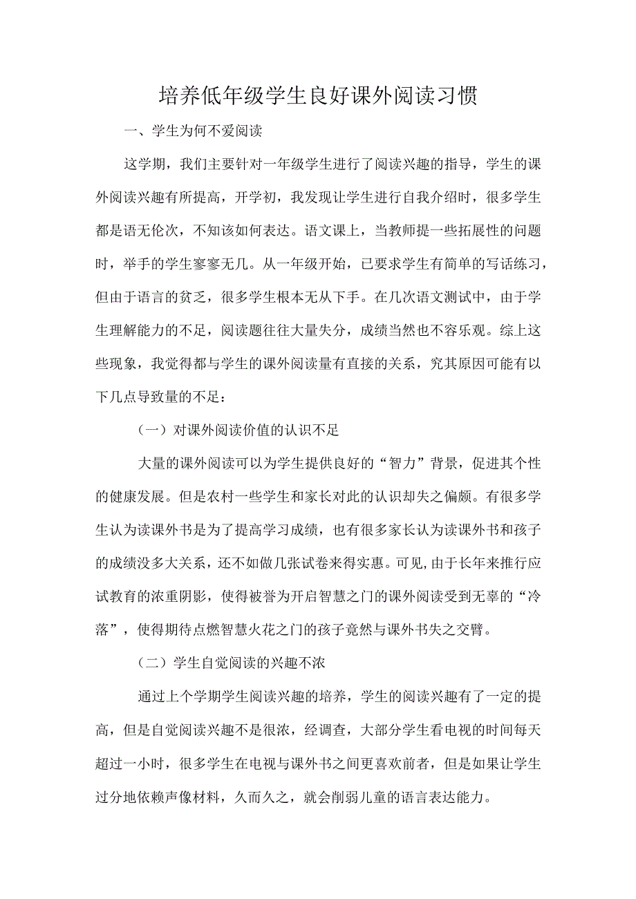 培养低年级学生良好课外阅读习惯.docx_第1页