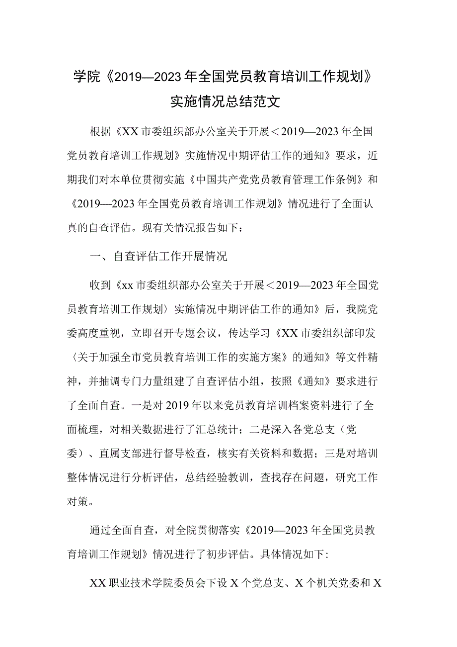 学院《2019—2023年全国党员教育培训工作规划》实施情况总结范文.docx_第1页