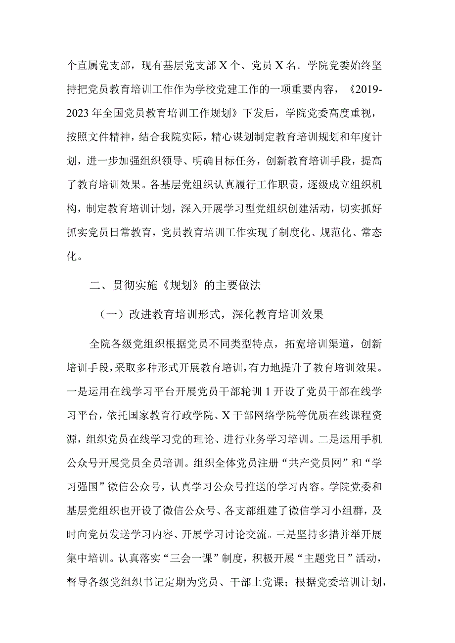 学院《2019—2023年全国党员教育培训工作规划》实施情况总结范文.docx_第2页