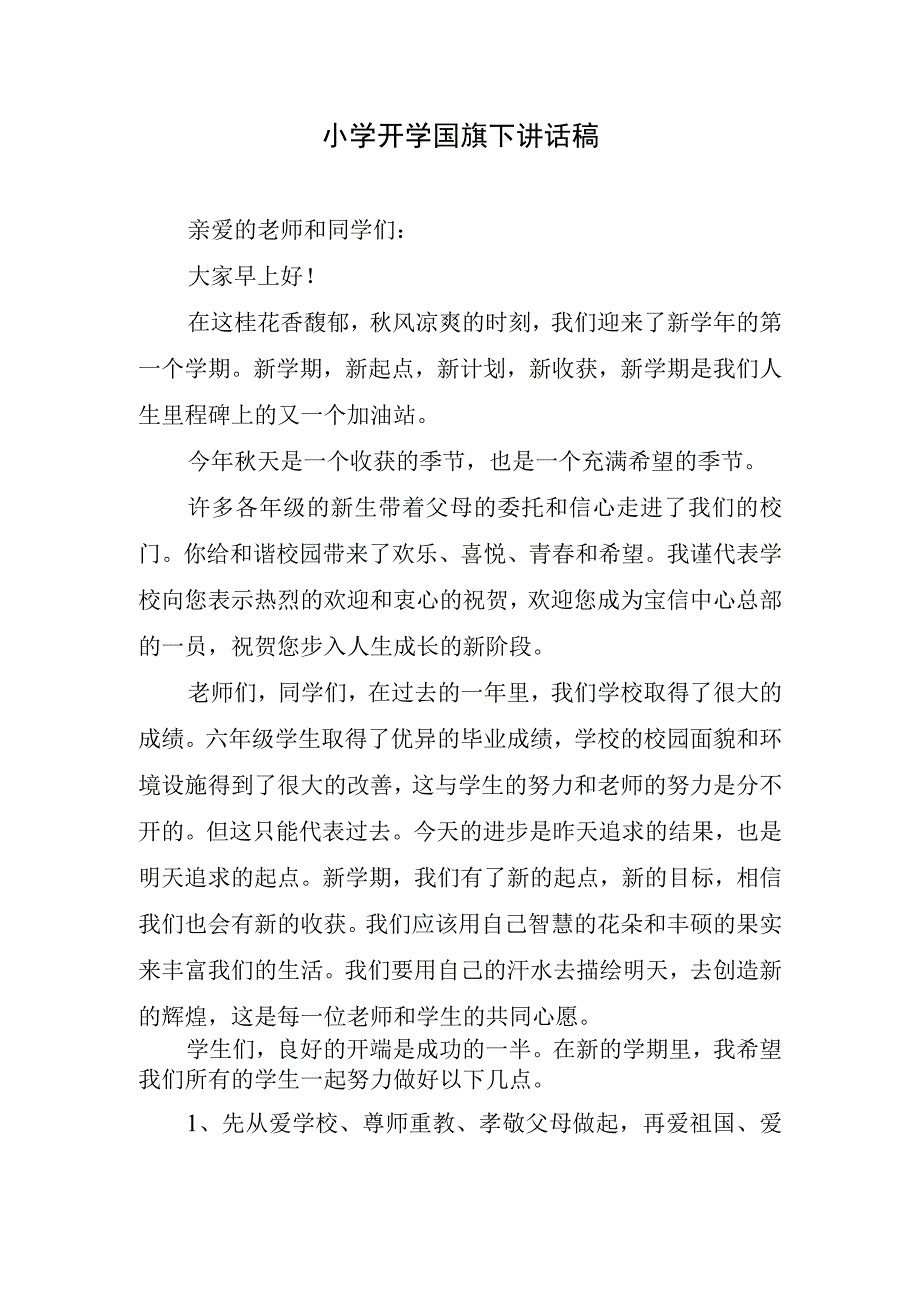 小学开学国旗下讲话稿.docx_第1页