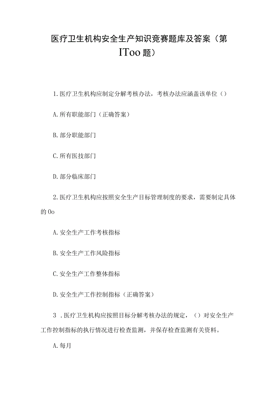 医疗卫生机构安全生产知识竞赛题库及答案（第1-100题）.docx_第1页