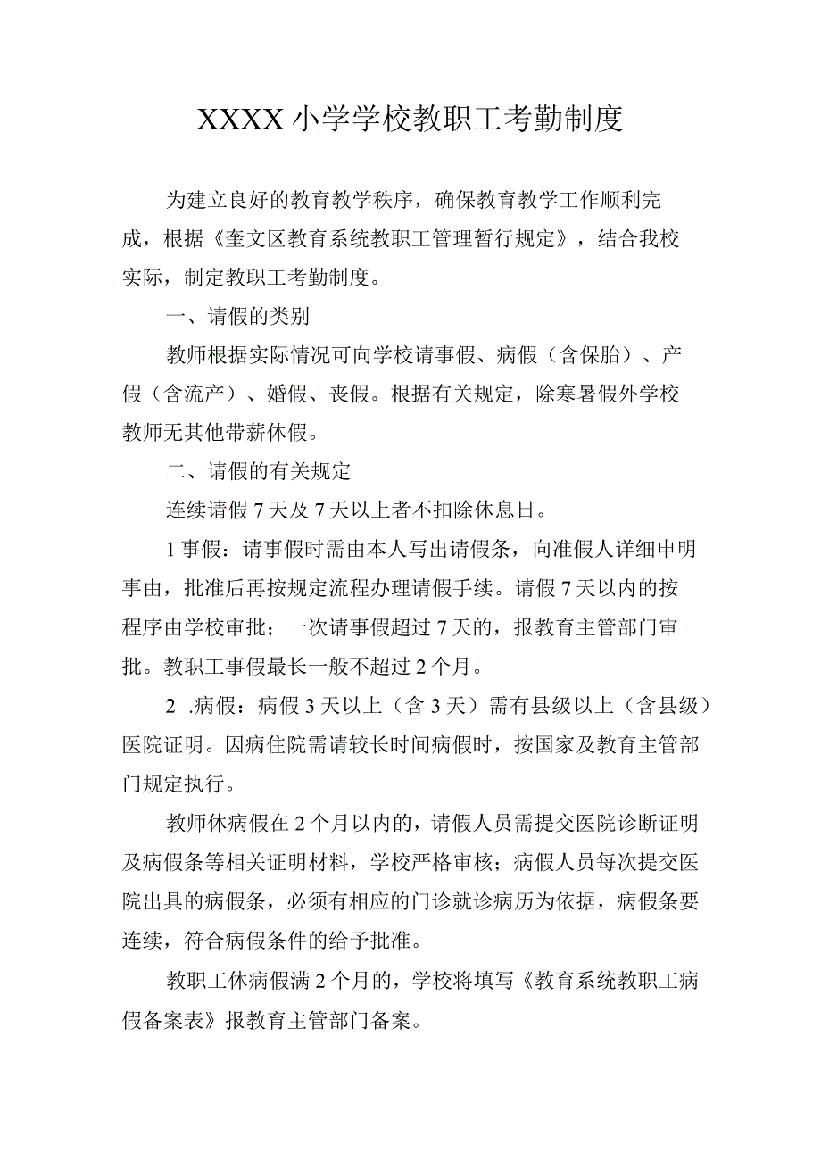 小学学校教职工考勤制度.docx_第1页