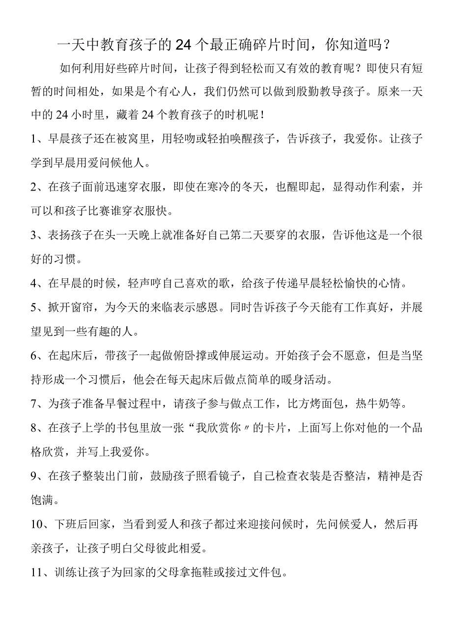 一天中教育孩子的24个最佳碎片时间你知道吗？.docx_第1页