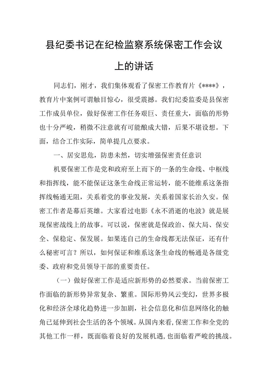 县纪委书记在纪检监察系统保密工作会议上的讲话.docx_第1页