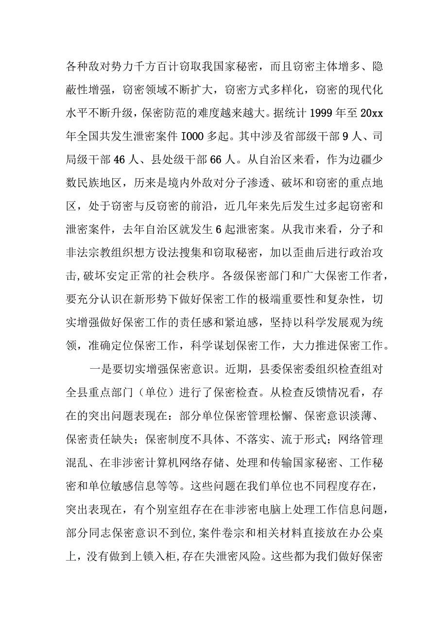 县纪委书记在纪检监察系统保密工作会议上的讲话.docx_第2页