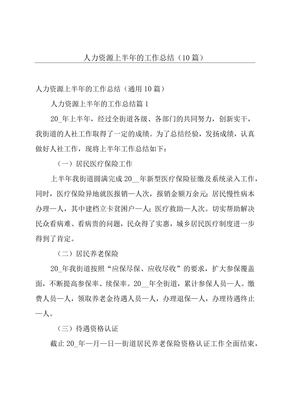 人力资源上半年的工作总结（10篇）.docx_第1页