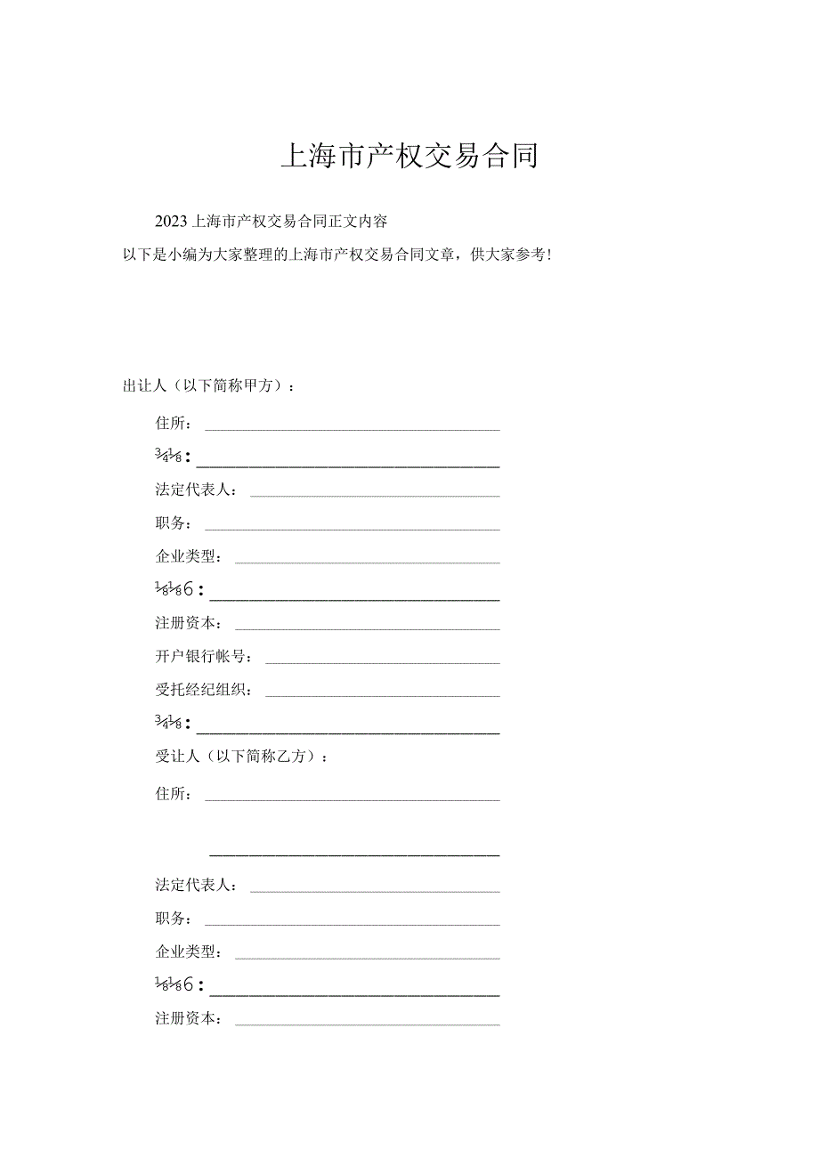 上海市产权交易合同.docx_第1页