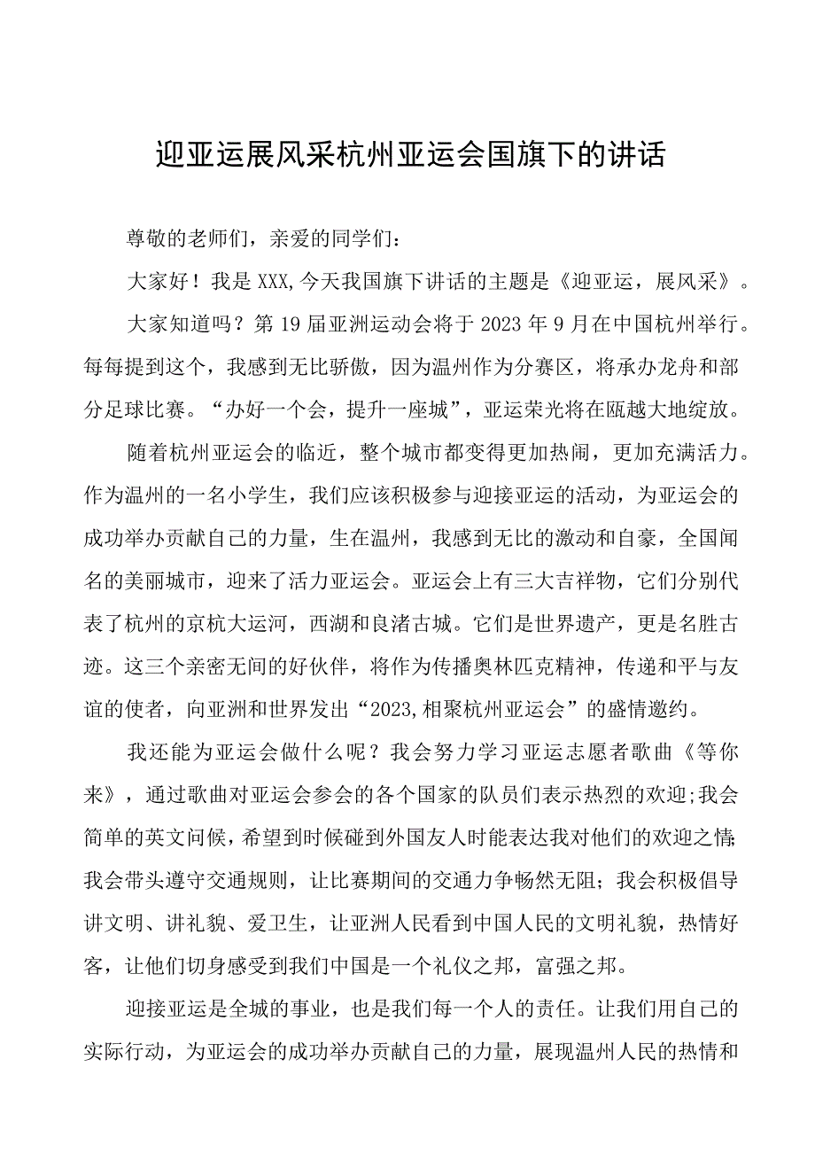 三篇喜迎行杭州亚运会国旗下讲话样本.docx_第1页