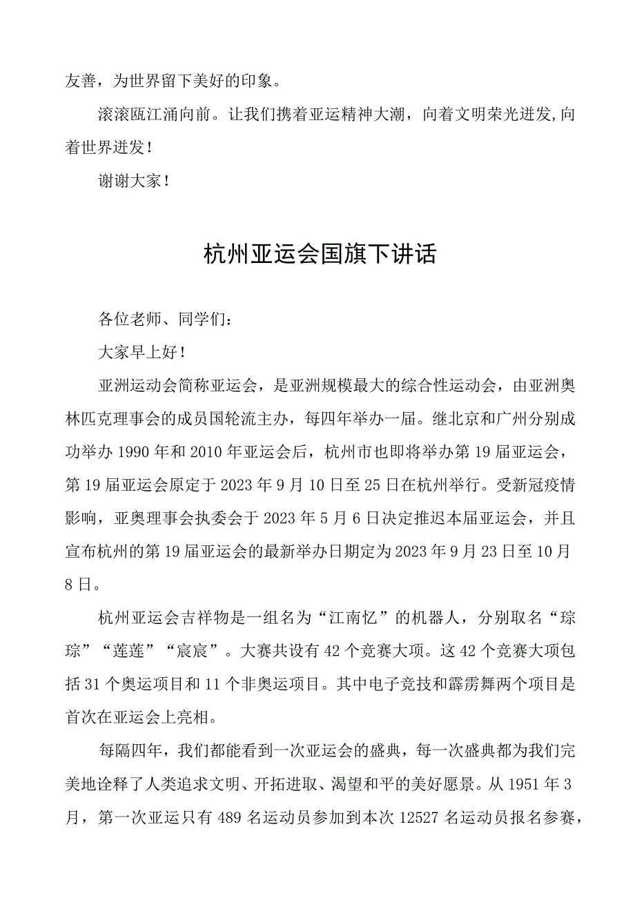 三篇喜迎行杭州亚运会国旗下讲话样本.docx_第2页