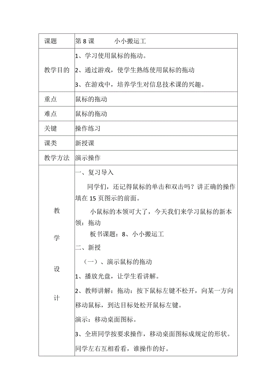 一年级上信息技术教案小小搬运工_大连理工版.docx_第1页